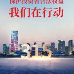 保護(hù)投資者合法權(quán)益,我們在行動(dòng)